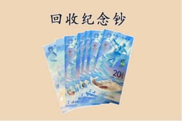 甘孜州白玉回收纪念钞